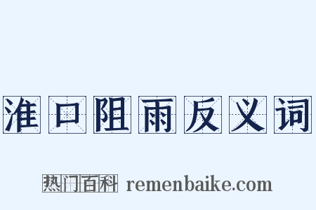 淮口阻雨反义词是什么意思的图片